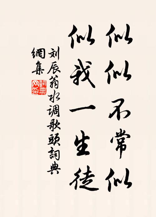 世途皆自媚,流俗寡相知 詩詞名句