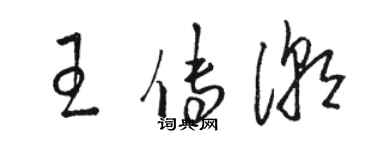 駱恆光王傳潮草書個性簽名怎么寫