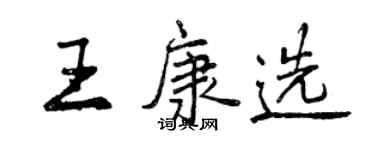 曾慶福王康選行書個性簽名怎么寫