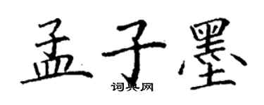 丁謙孟子墨楷書個性簽名怎么寫