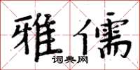 周炳元雅儒楷書怎么寫