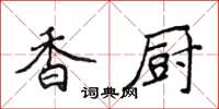侯登峰香廚楷書怎么寫
