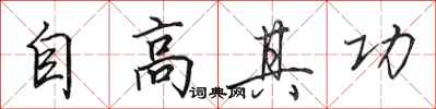 田英章自高其功行書怎么寫