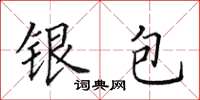 田英章銀包楷書怎么寫