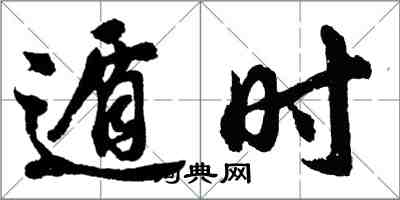 胡問遂遁時行書怎么寫