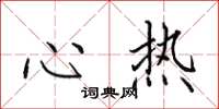 田英章心熱楷書怎么寫