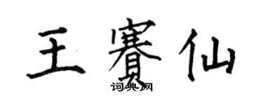 何伯昌王賽仙楷書個性簽名怎么寫