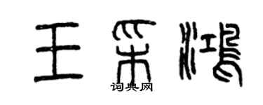 曾慶福王彩鴻篆書個性簽名怎么寫