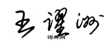 朱錫榮王躍洲草書個性簽名怎么寫