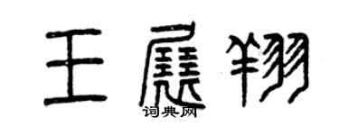 曾慶福王展翔篆書個性簽名怎么寫