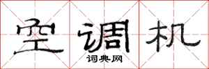 范連陞空調機隸書怎么寫