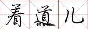荊霄鵬著道兒行書怎么寫