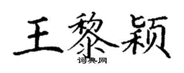 丁謙王黎穎楷書個性簽名怎么寫