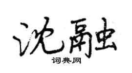 曾慶福沈融行書個性簽名怎么寫