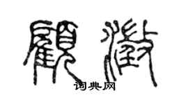 陳聲遠顧澄篆書個性簽名怎么寫