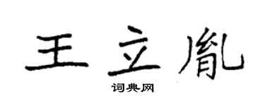 袁強王立胤楷書個性簽名怎么寫