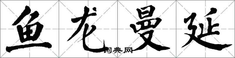 翁闓運魚龍曼延楷書怎么寫