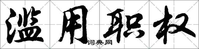 胡問遂濫用職權行書怎么寫