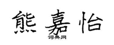 袁強熊嘉怡楷書個性簽名怎么寫