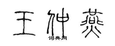 陳聲遠王仲燕篆書個性簽名怎么寫