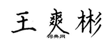 何伯昌王爽彬楷書個性簽名怎么寫