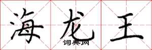 荊霄鵬海龍王楷書怎么寫