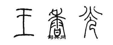 陳墨王香光篆書個性簽名怎么寫