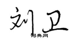 曾慶福劉衛行書個性簽名怎么寫