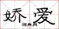 范連陞嬌愛隸書怎么寫