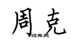 何伯昌周克楷書個性簽名怎么寫