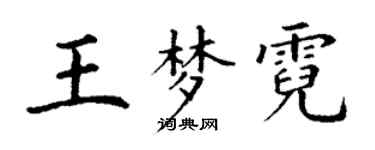 丁謙王夢霓楷書個性簽名怎么寫