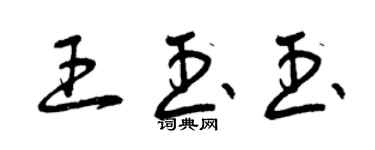 曾慶福王玉玉草書個性簽名怎么寫