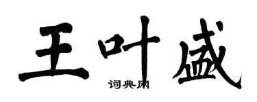 翁闓運王葉盛楷書個性簽名怎么寫