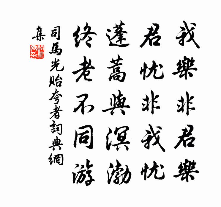 司馬光貽夸者書法作品欣賞