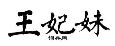 翁闓運王妃妹楷書個性簽名怎么寫