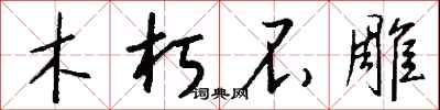 錢沛雲木朽不雕行書怎么寫