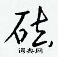 屓隸書怎么寫好看_屓硬筆隸書書法_屓鋼筆隸書字帖