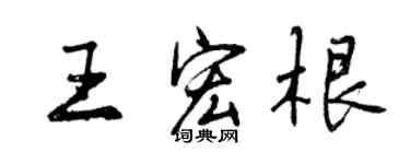 曾慶福王宏根行書個性簽名怎么寫