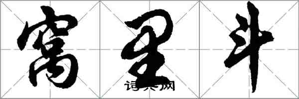 胡問遂窩裡鬥行書怎么寫