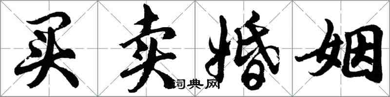 胡問遂買賣婚姻行書怎么寫