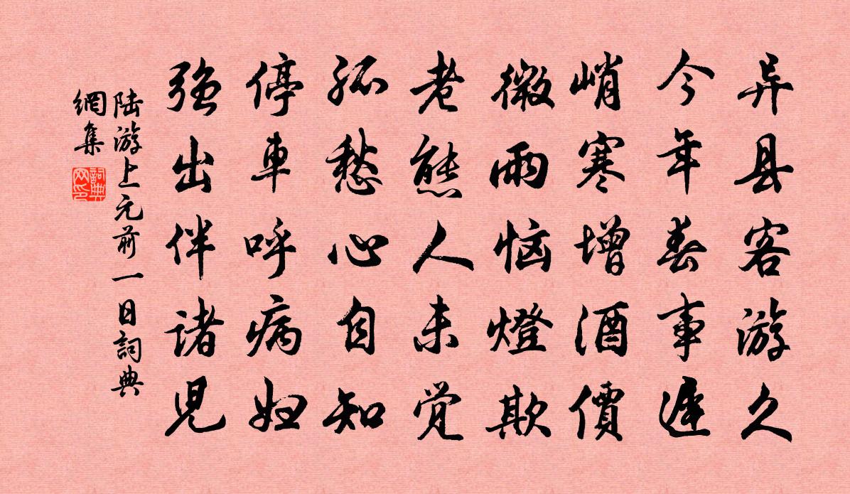 陸游上元前一日書法作品欣賞