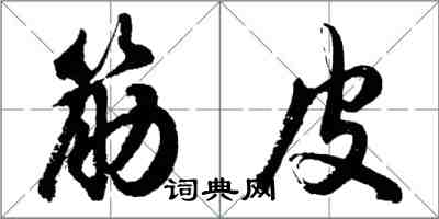 胡問遂筋皮行書怎么寫