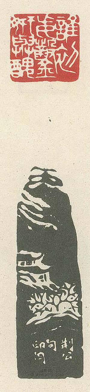 “誰初妄鑿妍與醜”篆刻印章