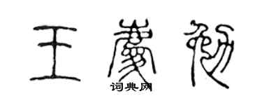 陳聲遠王慶勉篆書個性簽名怎么寫