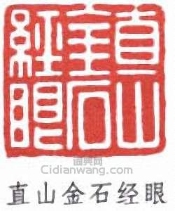 葉德輝的篆刻印章直山金石經眼
