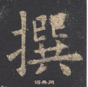 歐陽詢在九成宮醴泉銘中寫的撰