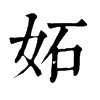 𩕬在康熙字典中的解釋_𩕬康熙字典