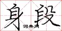 龐中華身段楷書怎么寫