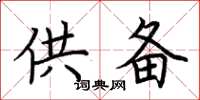 荊霄鵬供備楷書怎么寫