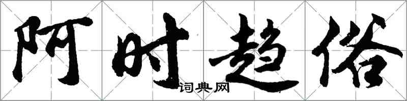 胡問遂阿時趨俗行書怎么寫